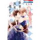 執事・黒星は傅かない 9(花とゆめコミックス) [コミック]