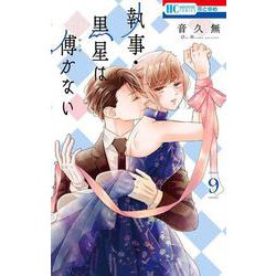 執事・黒星は傅かない 9(花とゆめコミックス) [コミック]