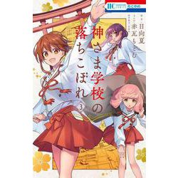 神さま学校の落ちこぼれ 3(花とゆめコミックス) [コミック]