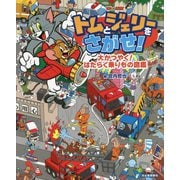 トムとジェリーをさがせ!大かつやく!はたらく乗りもの図鑑(だいすき!トム&ジェリーわかったシリーズ) [絵本]