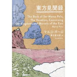 東方見聞録(世界探検全集〈01〉) [全集叢書]
