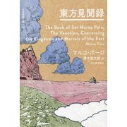 東方見聞録(世界探検全集〈01〉) [全集叢書]