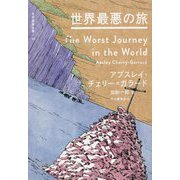 世界最悪の旅(世界探検全集〈10〉) [全集叢書]