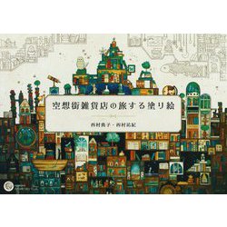 空想街雑貨店の旅する塗り絵 [単行本]