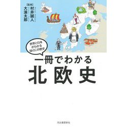 一冊でわかる北欧史―世界と日本がわかる国ぐにの歴史 [全集叢書]