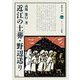 近江の土葬・野辺送り(淡海文庫) [全集叢書]