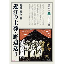 近江の土葬・野辺送り(淡海文庫) [全集叢書]