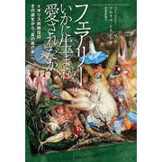 フェアリーたちはいかに生まれ愛されたか－イギリス妖精信仰――その誕生から「夏の夜の夢」へ(TH SERIES ADVANCED) [単行本]