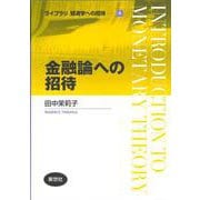 金融論への招待(ライブラリ 経済学への招待<6>) [全集叢書]