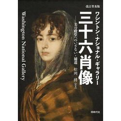 ワシントン・ナショナル・ギャラリー三十六肖像―美の殿堂へのいざない・補遺 改訂普及版 [単行本]