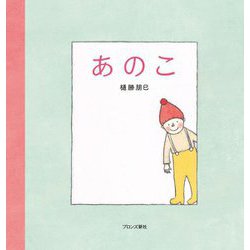 あのこ [絵本]
