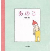 あのこ [絵本]