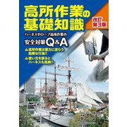 高所作業の基礎知識―ハーネスやロープ高所作業の安全対策Q&A 改訂第3版 [単行本]
