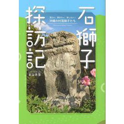 石獅子探訪記－見たい、聞きたい、探したい！ 沖縄の村落獅子たち [単行本]