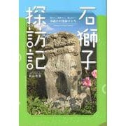 石獅子探訪記－見たい、聞きたい、探したい！ 沖縄の村落獅子たち [単行本]