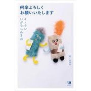 何卒よろしくお願いいたします [単行本]