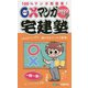 ○×マンガ宅建塾〈2022年版〉 改定第5版 [単行本]