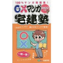 ○×マンガ宅建塾〈2022年版〉 改定第5版 [単行本]