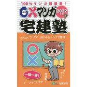○×マンガ宅建塾〈2022年版〉 改定第5版 [単行本]