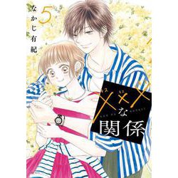 ×××な関係 5(花とゆめコミックススペシャル) [コミック]