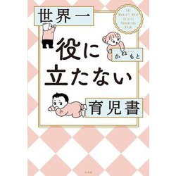 世界一役に立たない育児書 [単行本]