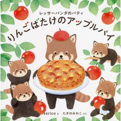 レッサーパンダのパティ りんごばたけのアップルパイ(コドモエのえほん) [絵本]