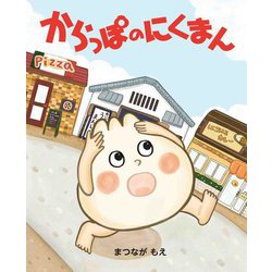 からっぽのにくまん(MOEのえほん) [絵本]