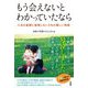 もう会えないとわかっていたなら―人生の最期に後悔しないための優しい物語 [単行本]