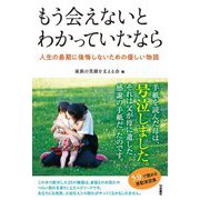 もう会えないとわかっていたなら―人生の最期に後悔しないための優しい物語 [単行本]