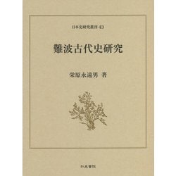難波古代史研究(日本史研究叢刊) [全集叢書]