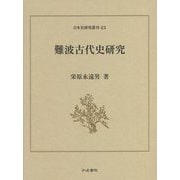 難波古代史研究(日本史研究叢刊) [全集叢書]