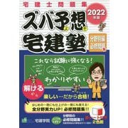 ズバ予想宅建塾 分野別編必修問題集〈2022年版〉 改訂第4版 (らくらく宅建塾シリーズ) [単行本]