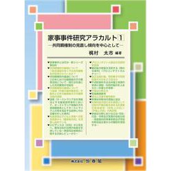 家事事件研究アラカルト１－共同親権制の見直し傾向を中心として [単行本]