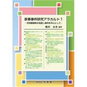 家事事件研究アラカルト１－共同親権制の見直し傾向を中心として [単行本]