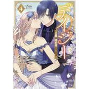 デイジー～公爵の婚約者になる方法～（4）<4>(カラフルハピネス) [コミック]
