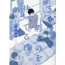 5分後に孵るのを待ってる(gateauコミックス) [コミック]