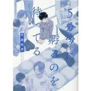 5分後に孵るのを待ってる(gateauコミックス) [コミック]