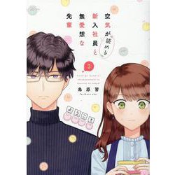 空気が「読める」新入社員と無愛想な先輩　3巻<3>(ZERO-SUMコミックス) [コミック]