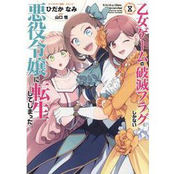 乙女ゲームの破滅フラグしかない悪役令嬢に転生してしまった…8巻<8>(ZERO-SUMコミックス) [コミック]