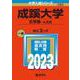 成蹊大学（文学部－Ａ方式）(2023年版大学入試シリーズ) [全集叢書]