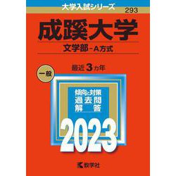 成蹊大学（文学部－Ａ方式）(2023年版大学入試シリーズ) [全集叢書]