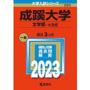 成蹊大学（文学部－Ａ方式）(2023年版大学入試シリーズ) [全集叢書]