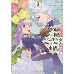 フェンリル騎士隊のたぐいまれなるモフモフ事情～異動先の上司が犬でした～　3巻<3>(ZERO-SUMコミックス) [コミック]