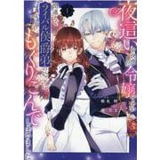 夜這いを決意した令嬢ですが間違えてライバル侯爵弟のベッドにもぐりこんでしまいました　1巻<1>(ZERO-SUMコミックス) [コミック]