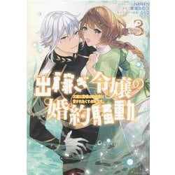出稼ぎ令嬢の婚約騒動　次期公爵様は婚約者に愛されたくて必死です。　3巻<3>(ZERO-SUMコミックス) [コミック]