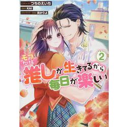 モブだけど推しが生きてるから毎日が楽しい　2巻<2>(ZERO-SUMコミックス) [コミック]
