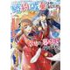 婚約破棄されましたが、幸せに暮らしておりますわ！アンソロジーコミック　3巻<3>(ZERO-SUMコミックス) [コミック]