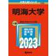 明海大学(2023年版大学入試シリーズ) [全集叢書]