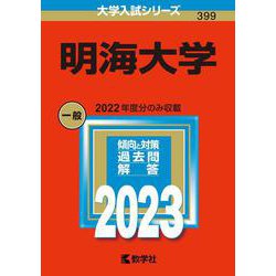 明海大学(2023年版大学入試シリーズ) [全集叢書]