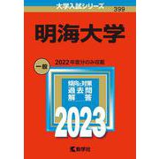 明海大学(2023年版大学入試シリーズ) [全集叢書]